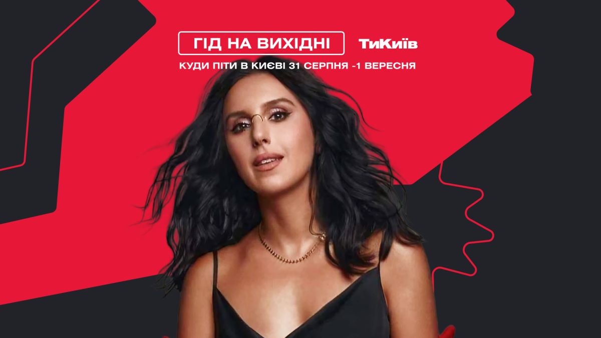 Фото до матеріалу: Гід на вихідні: куди піти в Києві 31 серпня й 1 вересня