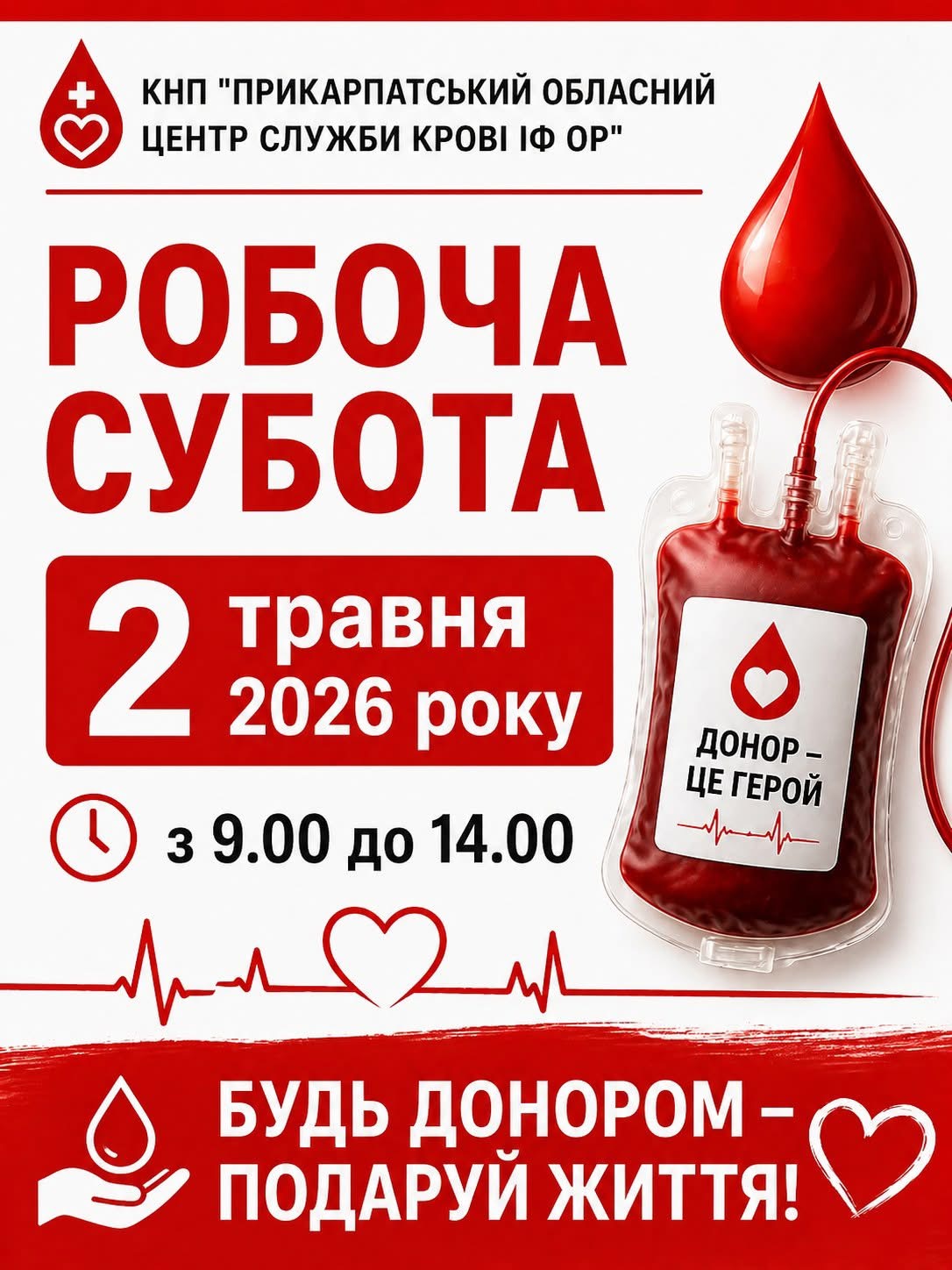 Фото до матеріалу: У Івано-Франківську 2 травня відбудеться додатковий день донорства крові