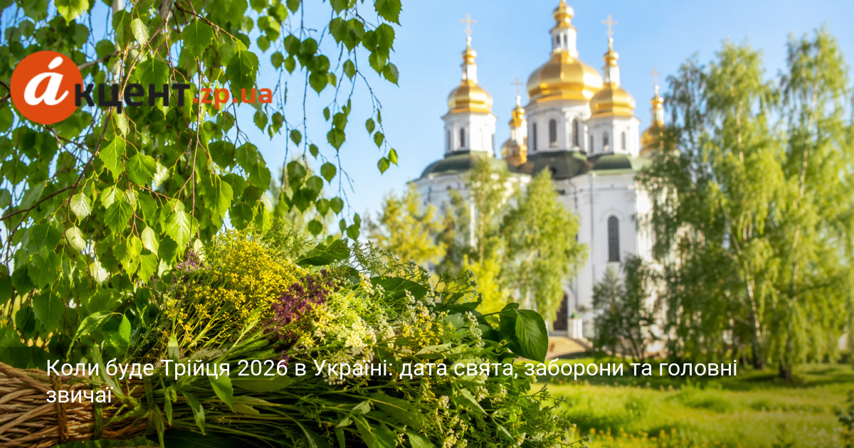 Фото до матеріалу: Коли буде Трійця 2026 в Україні: дата свята, заборони та головні звичаї