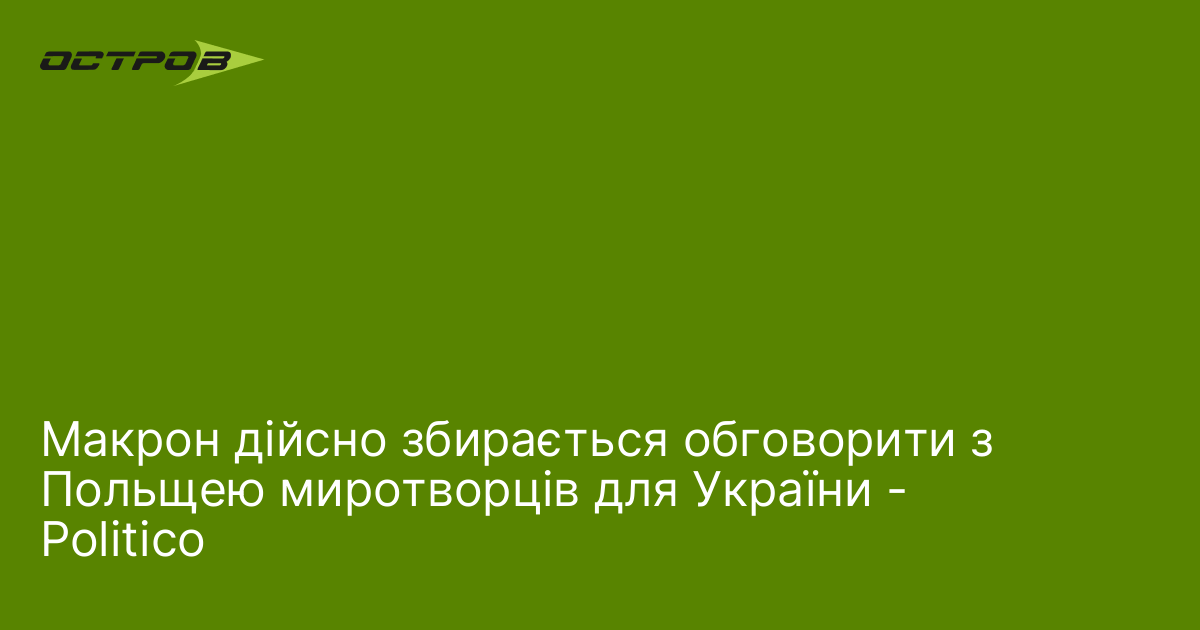 Фото до матеріалу: Макрон і Туск обговорять миротворчі сили для України: деталі зустрічі