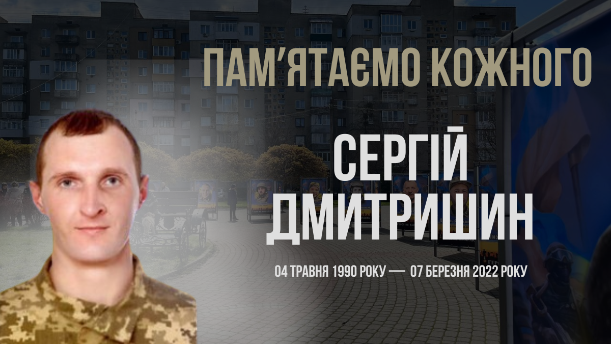 Фото до матеріалу: Згадуємо загиблого героя Сергія Дмитришина: хвилина мовчання в Україні
