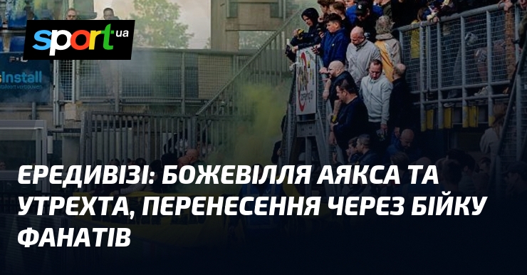 Фото до матеріалу: Ередивізі: Аякс і Утрехт перемогли, одна гра призупинена через бійку фанатів