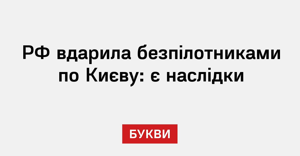 Фото до матеріалу: Атака РФ по Києву: влада повідомила про наслідки