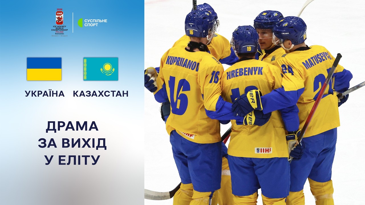 Фото до матеріалу: Казахстан переміг Україну у ЧС-2026 з хокею: огляд матчу 5:4