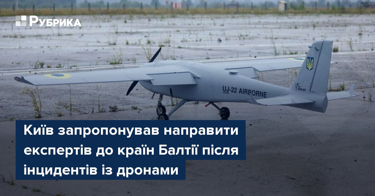 Фото до матеріалу: Київ запропонував направити експертів до країн Балтії після інцидентів із дронами