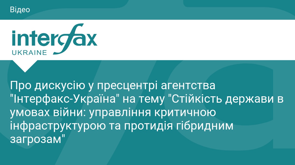 Фото до матеріалу: Дискусія про стійкість держави та енергетику у пресцентрі Інтерфакс-Україна