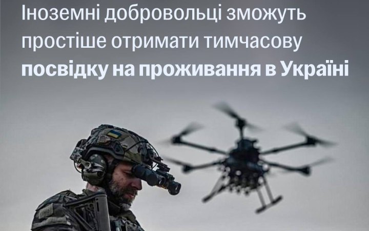 Фото до матеріалу: Спростили оформлення тимчасового проживання для іноземних добровольців в Україні