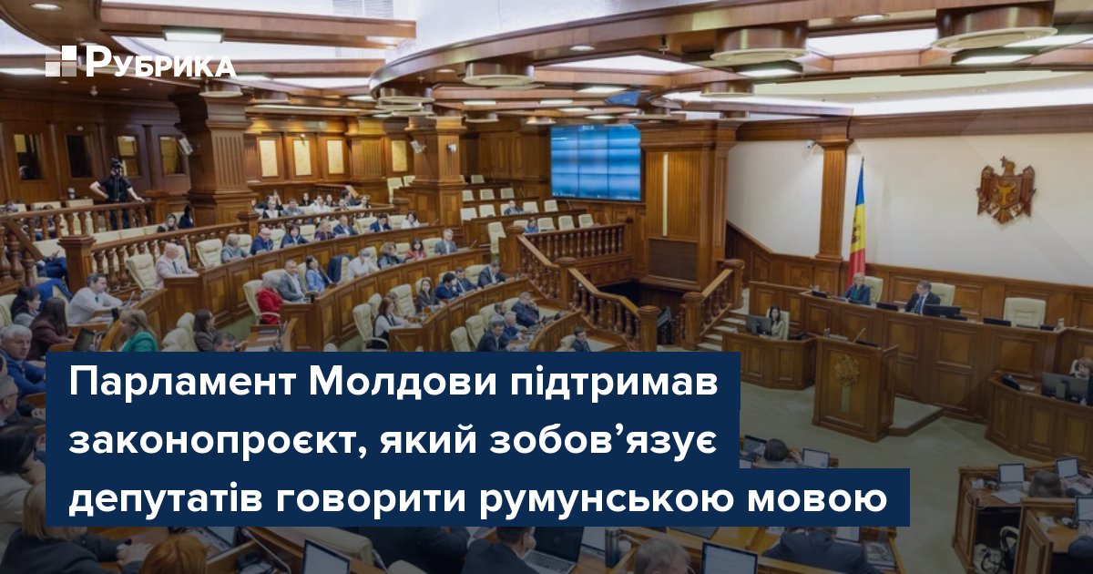 Фото до матеріалу: Молдова зобов'язала депутатів говорити румунською: новий кодекс викликав скандал