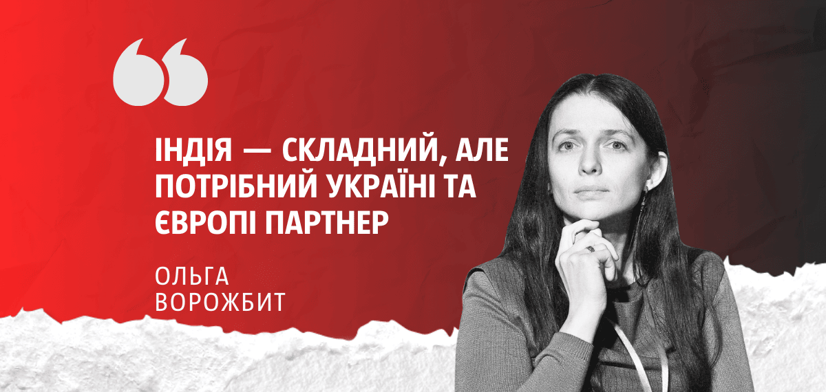 Фото до матеріалу: Райсинський діалог у Нью-Делі: Індія, ЄС та «сліпота» щодо України