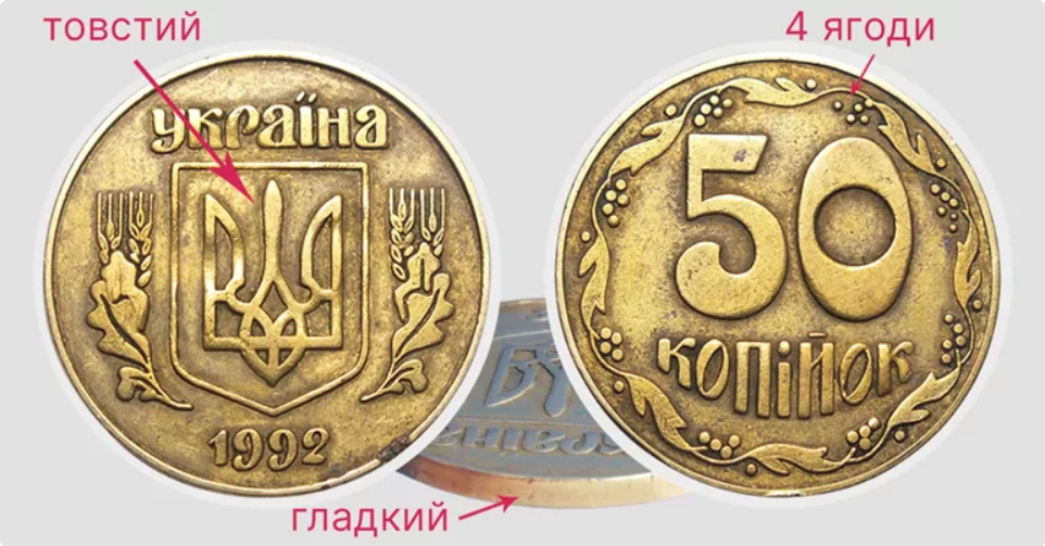 Фото до матеріалу: За 50 копійок заплатять понад 10 тисяч: у якому році має бути випущена монета