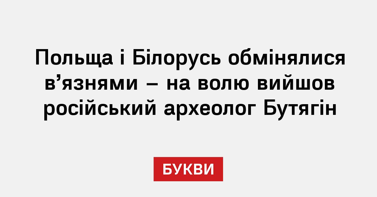 Фото до матеріалу: Польща і Білорусь обмінялися в'язнями: звільнено російського археолога Бутягіна