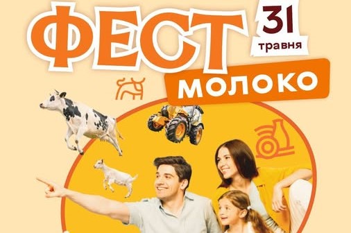 Фото до матеріалу: Національний фестиваль молока «Фест молоко 2026» в Етнопарку Агроленд