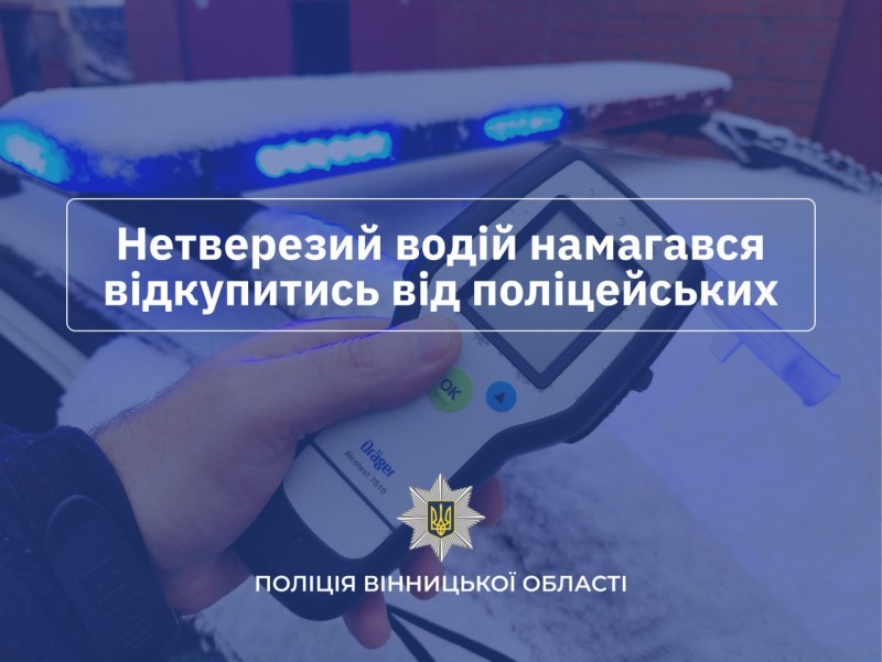Фото до матеріалу: У Тростянці водій спробував підкупити поліцію: від 15 до 20 тисяч гривень