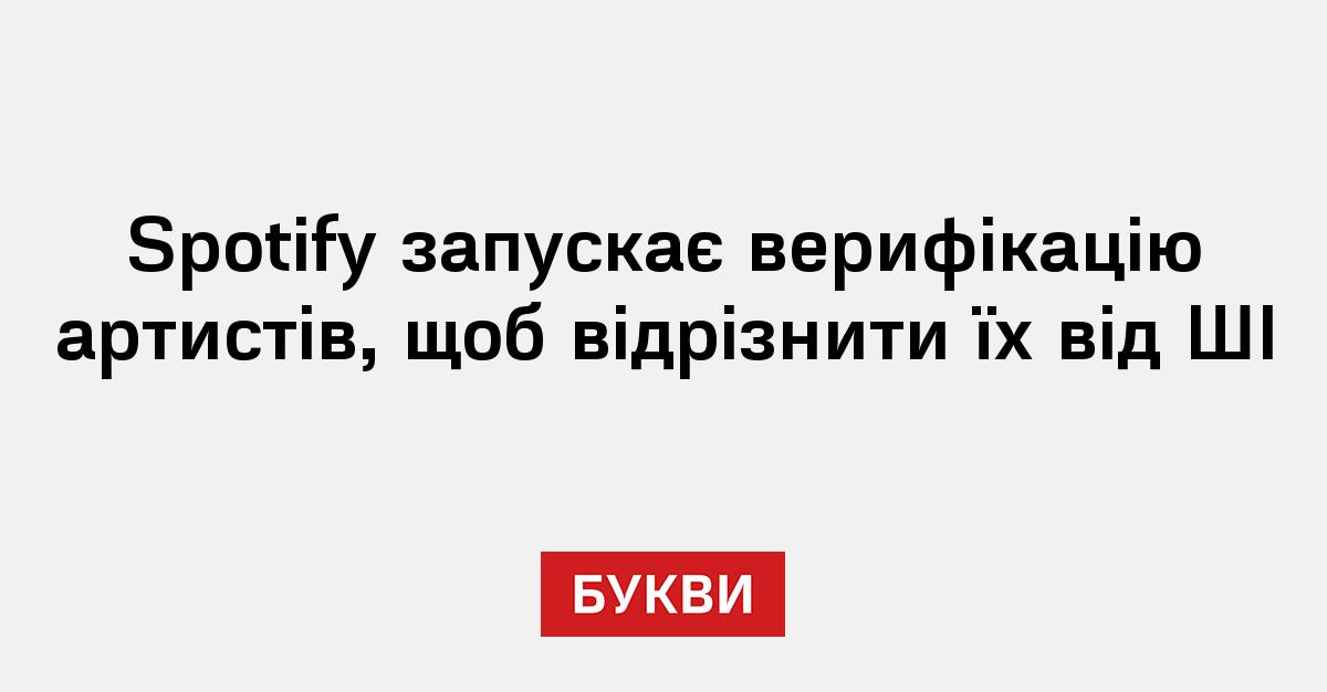 Фото до матеріалу: Spotify впроваджує верифікацію артистів для боротьби з ШІ-контентом