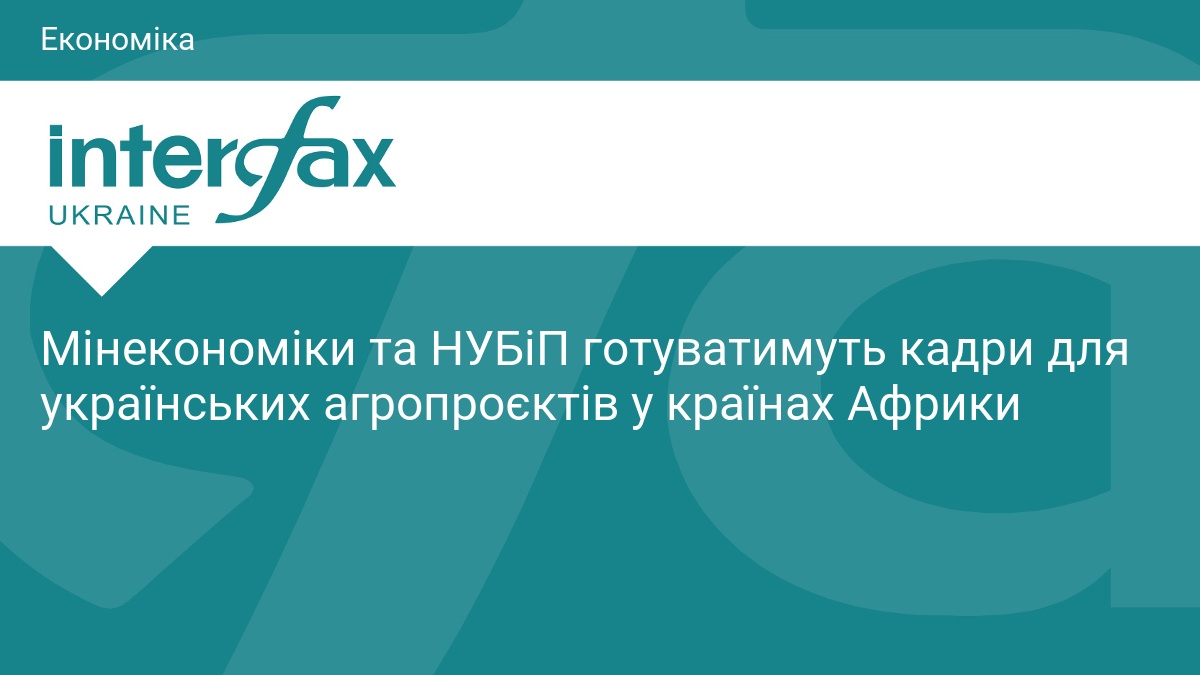 Фото до матеріалу: Мінекономіки та НУБіП створять програму підготовки кадрів для агропроєктів в Африці