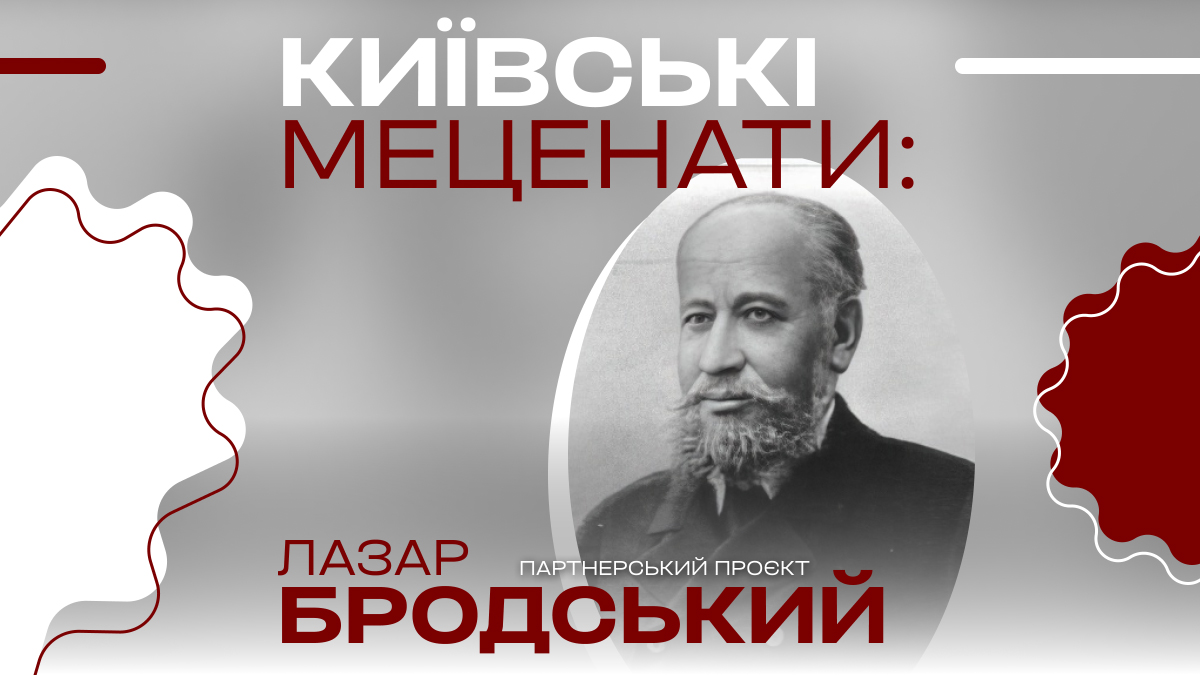 Фото до матеріалу: Лазар Бродський: як цукровий король змінив обличчя Києва