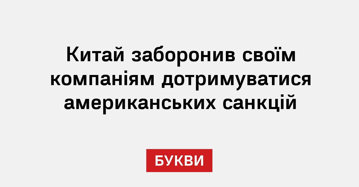 Фото до матеріалу: Китай заборонив компаніям дотримуватися санкцій США