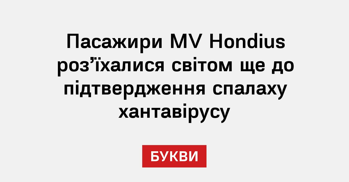 Фото до матеріалу: Пасажири лайнера MV Hondius розійшлися світом до підтвердження спалаху хантавірусу