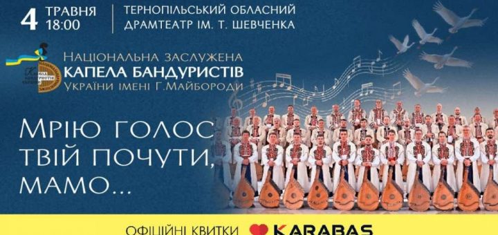 Фото до матеріалу: ¬Ђ–Ь—А—Ц—О –≥–Њ–ї–Њ—Б —В–≤—Ц–є –њ–Њ—З—Г—В–Є, –Љ–∞–Љ–Њ¬ї: —Г –Ґ–µ—А–љ–Њ–њ–Њ–ї—Ц –і–Њ –Ф–љ—П –Љ–∞—В–µ—А—Ц –≤–Є—Б—В—Г–њ–Є—В—М –Э–∞—Ж—Ц–Њ–љ–∞–ї—М–љ–∞ –Ї–∞–њ–µ–ї–∞ –±–∞–љ–і—Г—А–Є—Б—В—Ц–≤