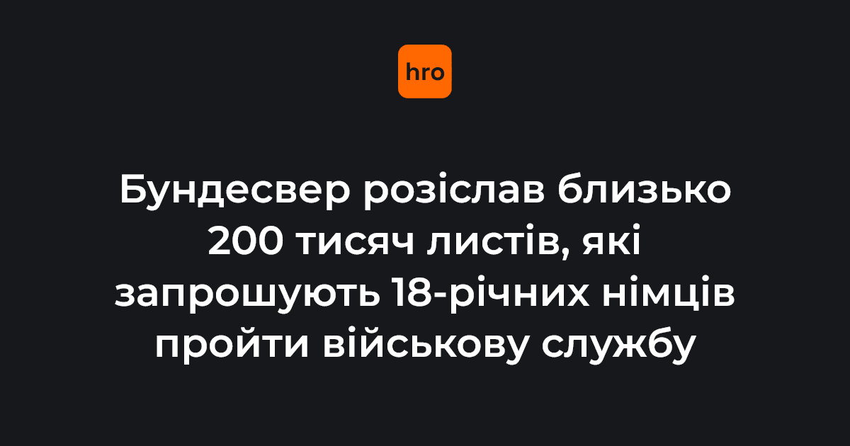 Фото до матеріалу: Німеччина розсилає 200 тисяч листів до 18-річних: нові правила військової служби та ріст відмов