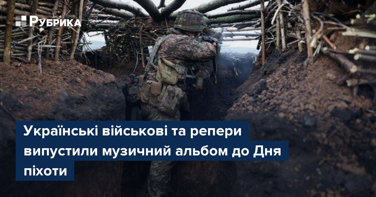 Фото до матеріалу: Військові та репери випустили альбом до Дня піхоти: «Стоїть піхота 2.0»