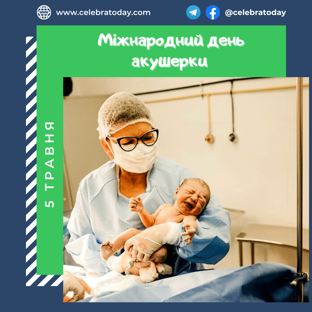 Фото до матеріалу: 5 травня в Україні: чому святкують День акушерки та які ще важливі події відзначають цього дня