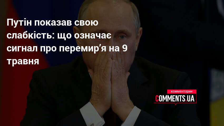 Фото до матеріалу: Перемир'я на 9 травня: експерт назвав це ознакою слабкості Путіна