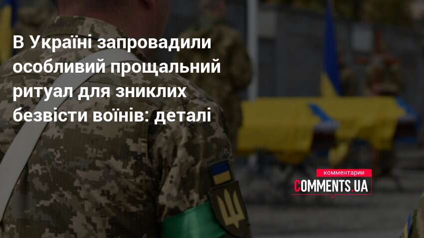 Фото до матеріалу: В Україні запровадили особливий прощальний ритуал для зниклих безвісти воїнів