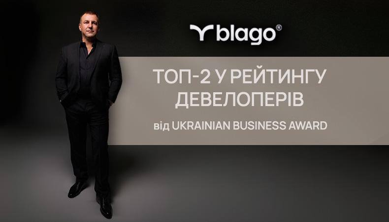 Фото до матеріалу: Івано-Франківський девелопер blago став другим у рейтингу Ukrainian Business Award