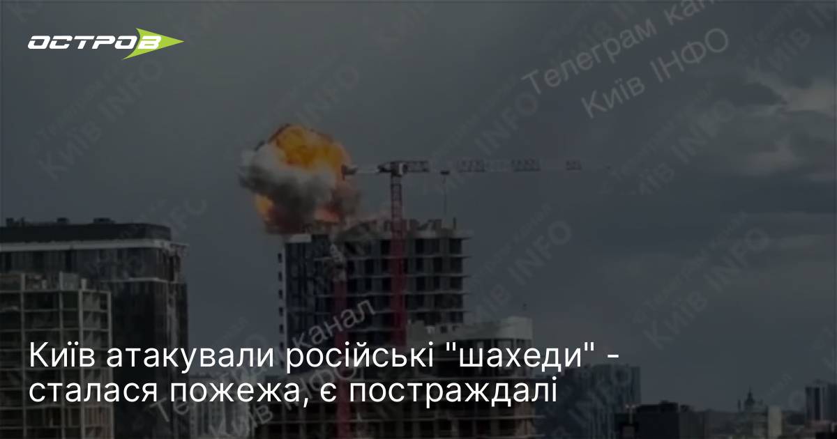 Фото до матеріалу: У Шевченківському районі Києва через атаку дронів сталася пожежа, є постраждалі