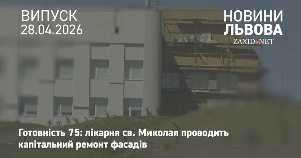 Фото до матеріалу: У львівській лікарні святого Миколая завершено оновлення фасаду за кошти ЄІБ