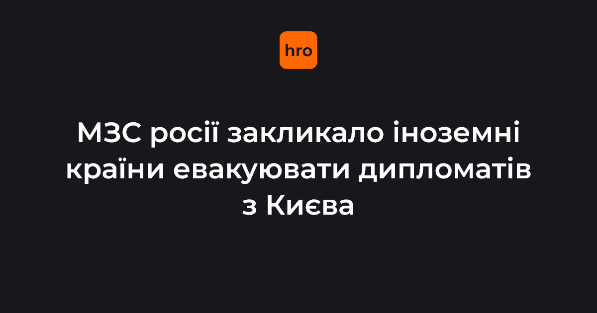 Фото до матеріалу: МЗС Росії закликає евакуювати дипломатів з Києва через загрозу «удару у відповідь» за парад