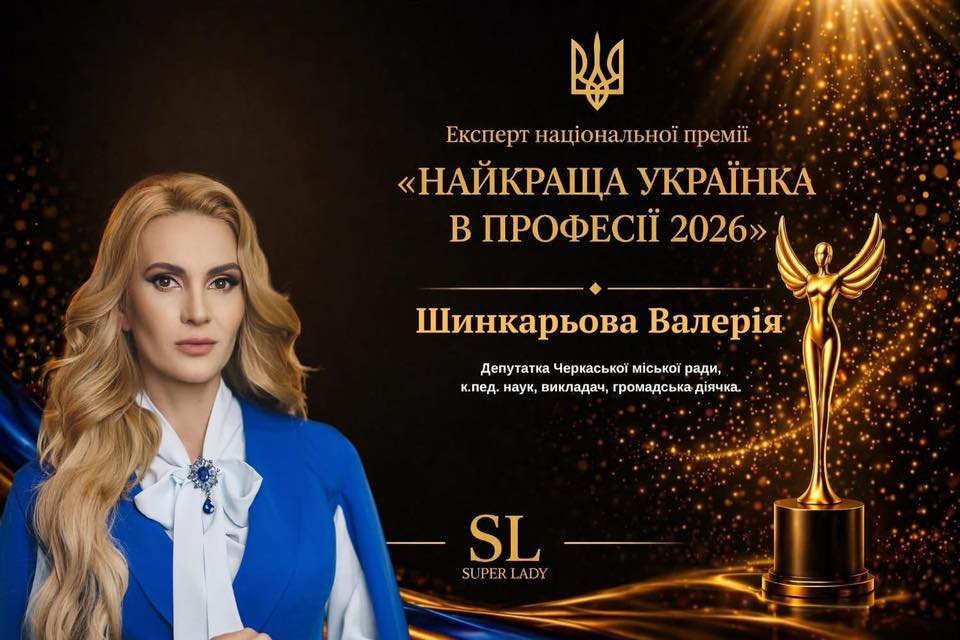 Фото до матеріалу: Депутатка Черкаської міськради Валерія Шинкарьова увійшла до журі премії «Найкраща українка в професії 2026»