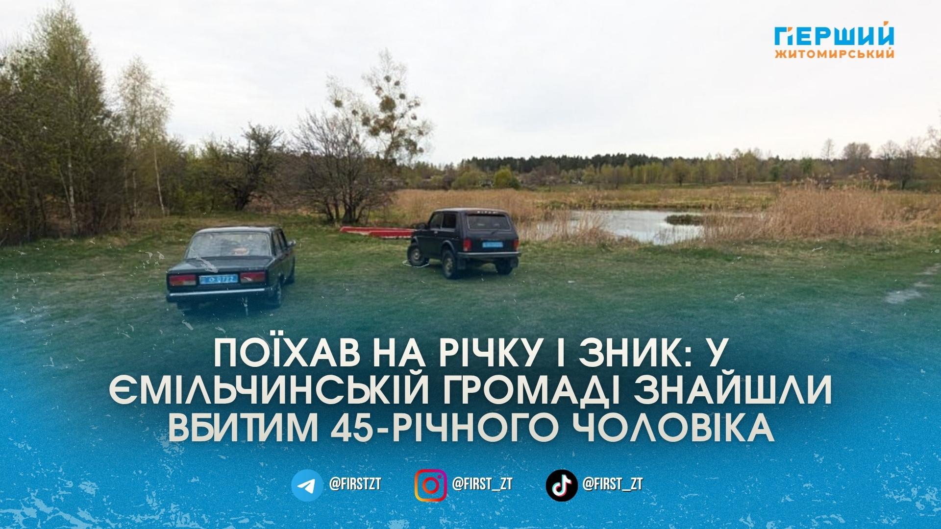 Фото до матеріалу: Умисне вбивство на Звягельщині: 20-річний хлопець зарізав рибалку заради «Жигулів»