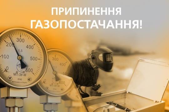 Фото до матеріалу: У Липовці 4 травня тимчасово вимкнуть газ: перелік вулиць