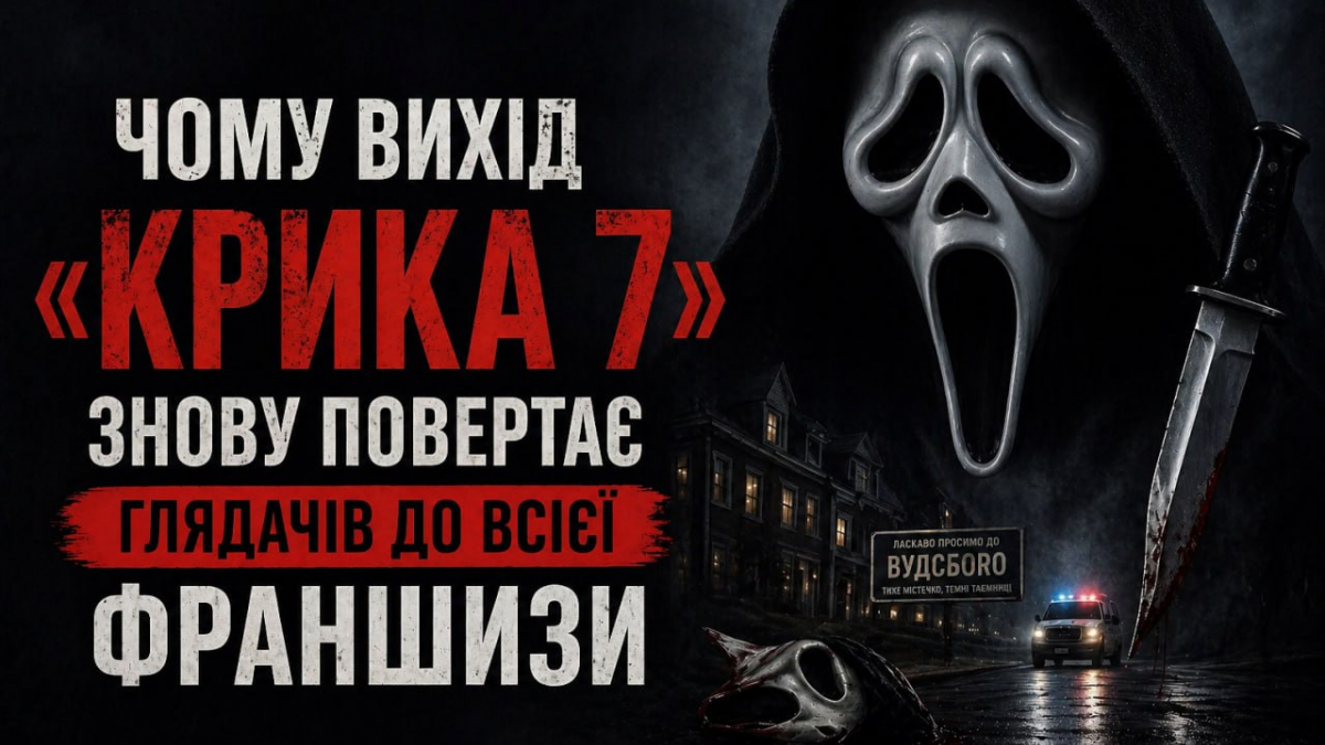 Фото до матеріалу: Чому вихід «Крика 7» змушує переглянути всю франшизу з початку