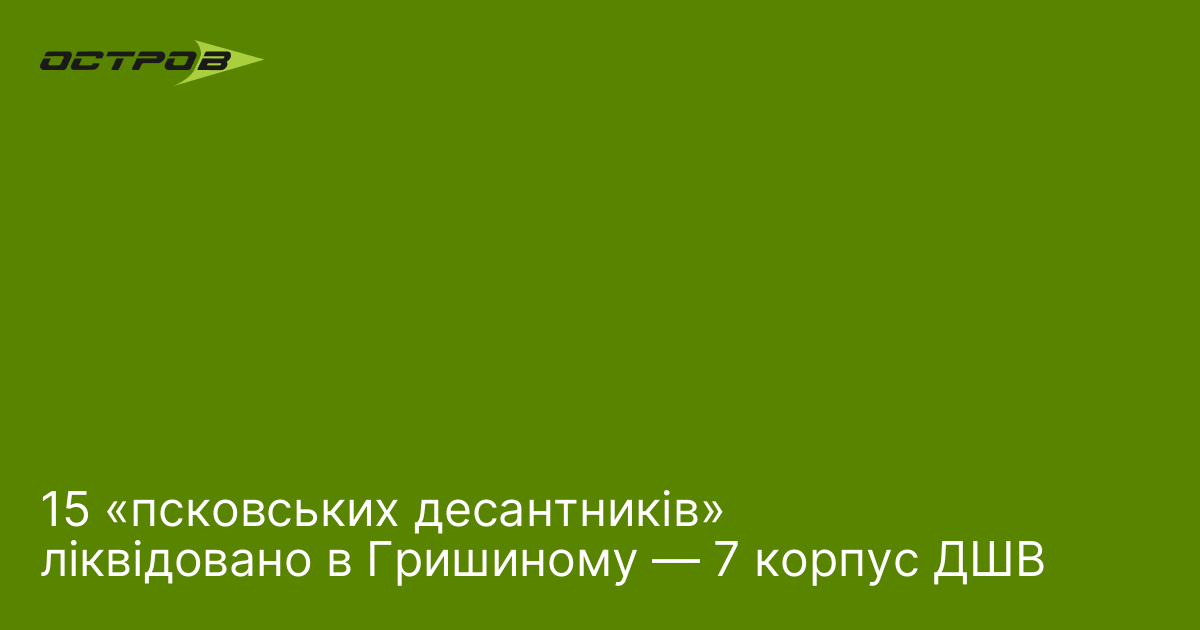 Фото до матеріалу: 15 «псковських десантників» ліквідовано в Гришиному — 7 корпус ДШВ