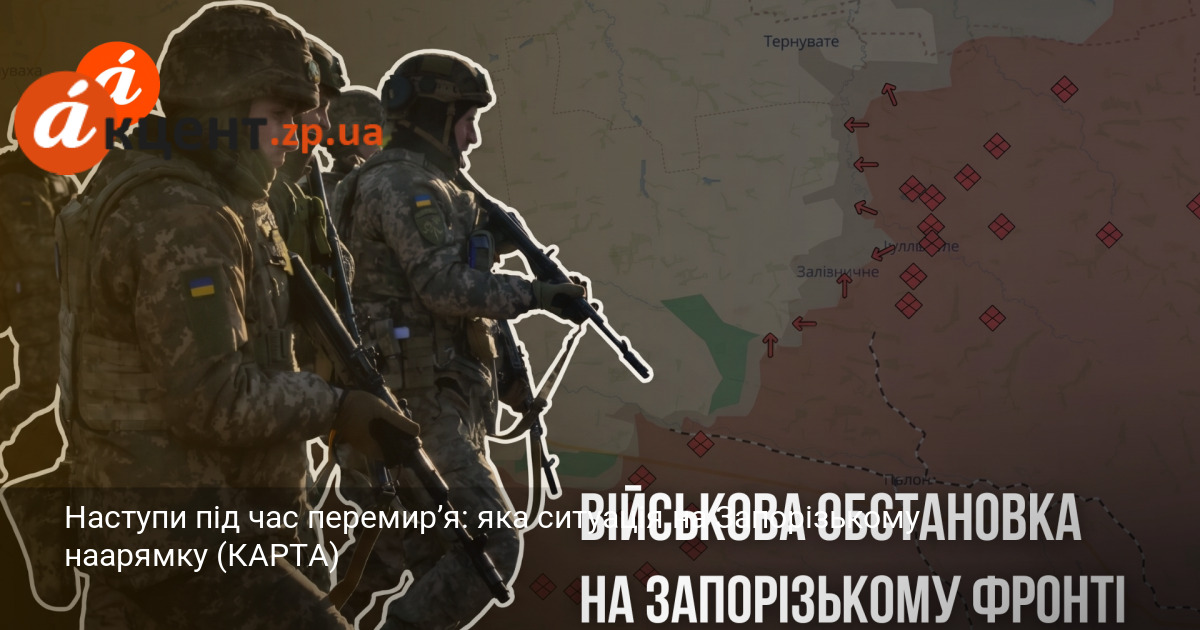 Фото до матеріалу: Наступи під час перемир’я: яка ситуація на Запорізькому напрямку (КАРТА)