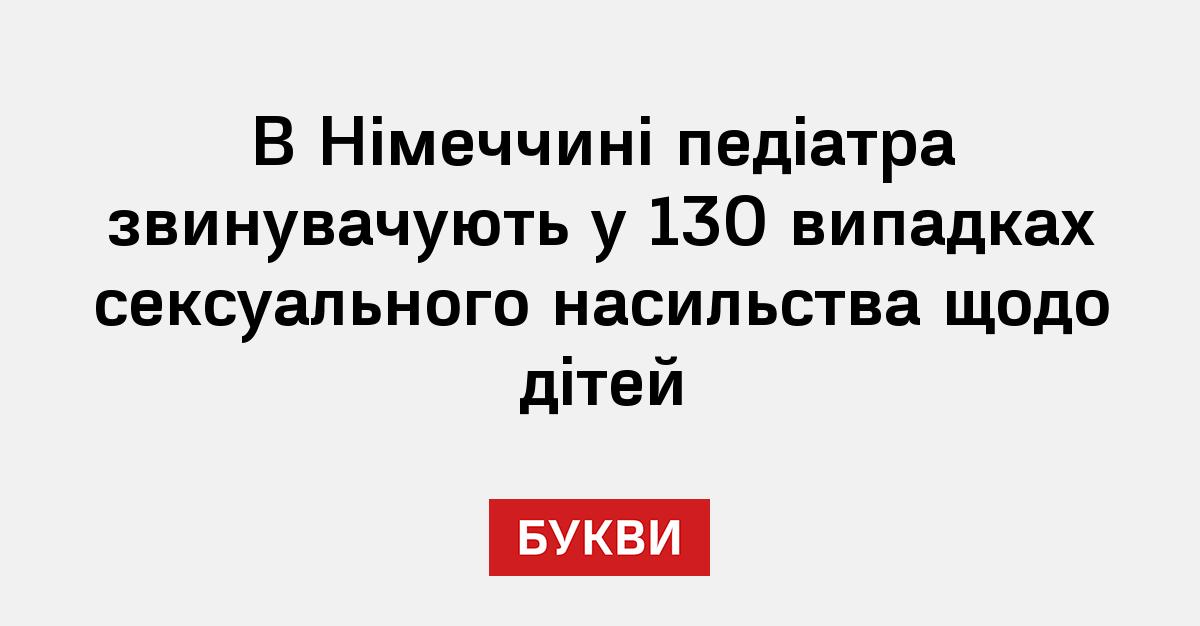 Фото до матеріалу: Педіатра у Німеччині звинувачують у зґвалтуваннях дітей
