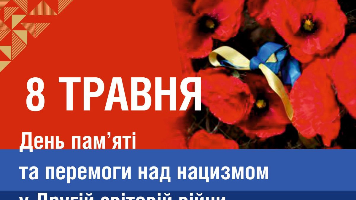 Фото до матеріалу: 8 травня в Україні: День пам'яті, правди та єдності проти сучасного рашизму