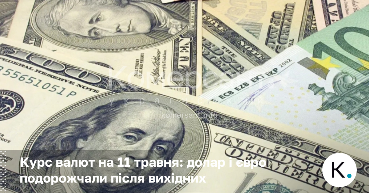 Фото до матеріалу: Курс валют на 11 травня: долар і євро подорожчали після вихідних