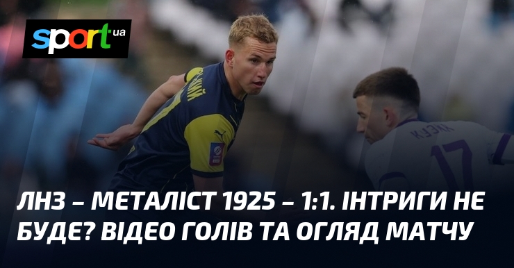 Фото до матеріалу: ЛНЗ та «Металіст 1925» зіграли на нуль: Рябов відкрив рахунок, Ітодо зрівняв