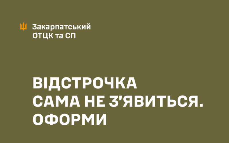 Фото до матеріалу: Як оформити відстрочку від мобілізації в Закарпатті: нові правила 2025