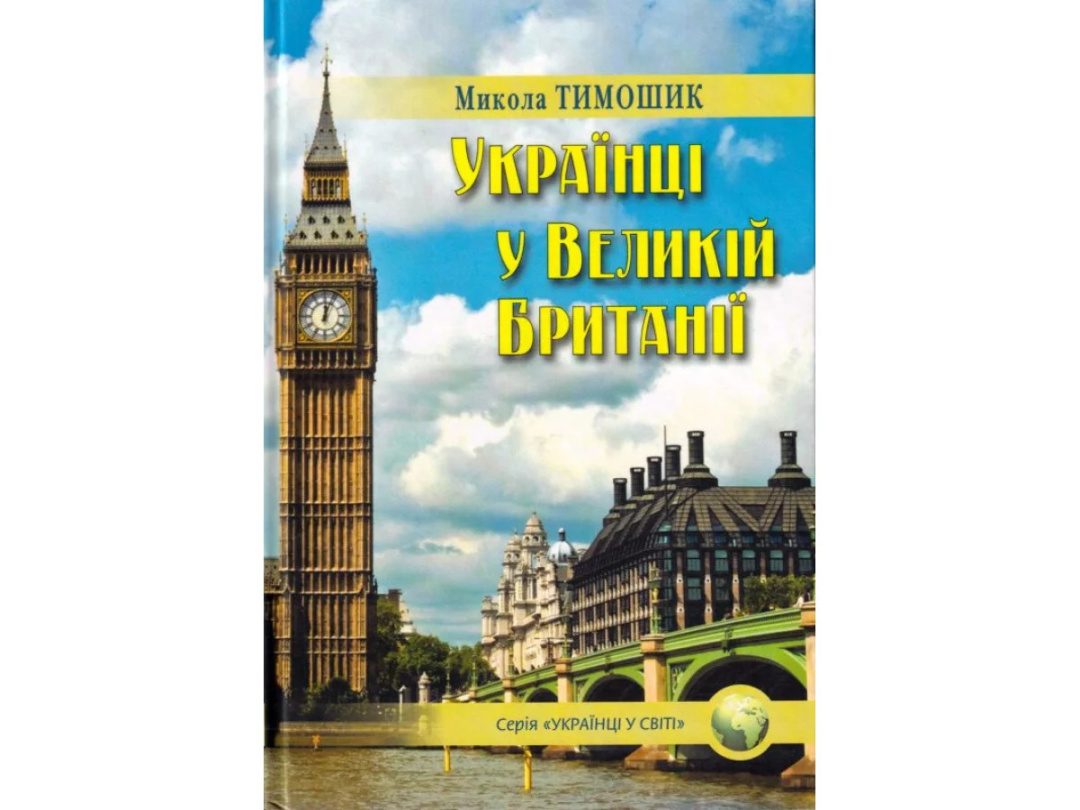 Фото до матеріалу: У Києві презентують унікальну книгу про українську діаспору у Великій Британії