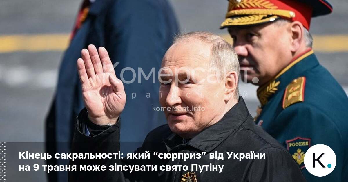 Фото до матеріалу: Кінець сакральності: який “сюрприз” від України на 9 травня може зіпсувати свято Путіну