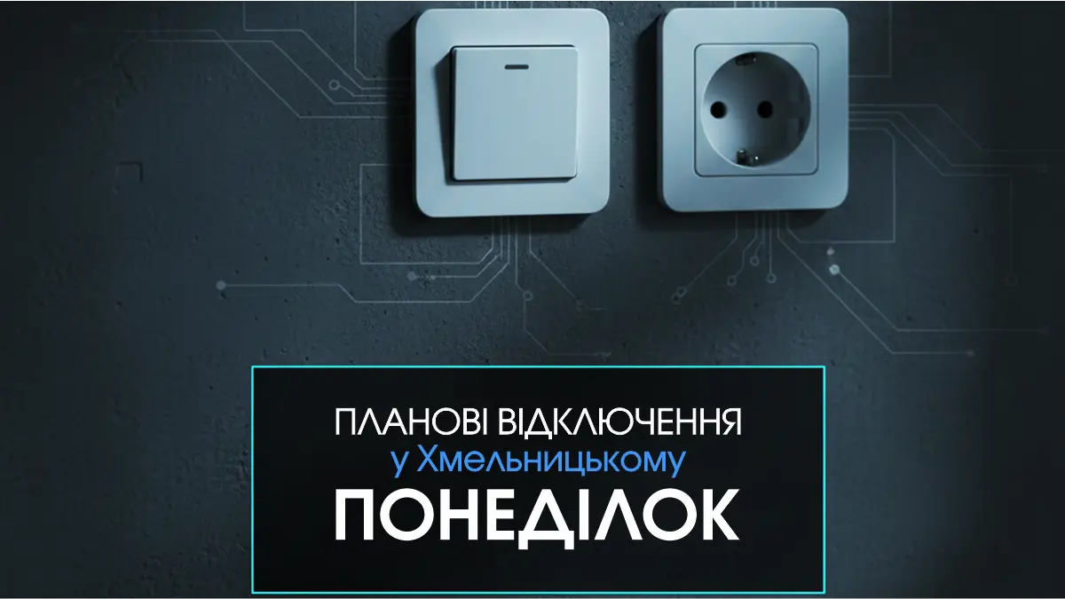 Фото до матеріалу: Де не буде світла у Хмельницькому 28 квітня: повний список адрес для ремонту мереж