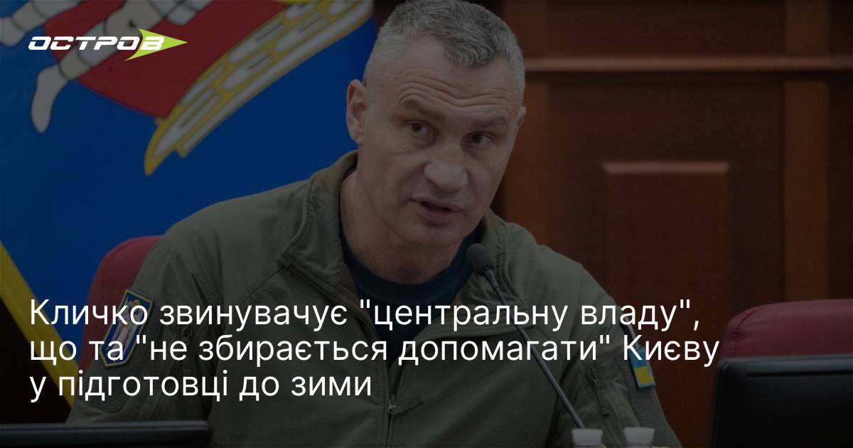 Фото до матеріалу: Кличко звинувачує центральну владу у відмові допомагати Києву у підготовці до зими