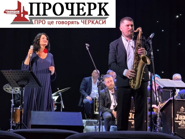 Фото до матеріалу: У Черкасах поєднались джаз і поезія: Юлія Рома та Олексій Юрін на сцені оркестру