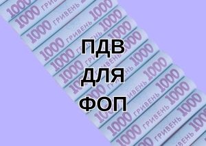 Фото до матеріалу: ПДВ для ФОП відтермінують, але не скасують: пояснення міністра фінансів