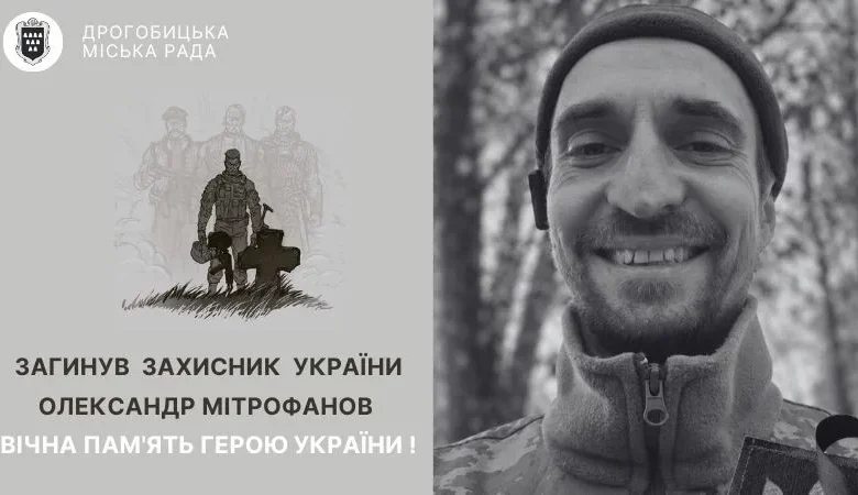 Фото до матеріалу: Олександр Мітрофанов із Дрогобича загинув у боях за Україну
